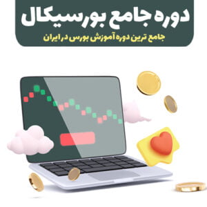 دوره جامع بورسیکال