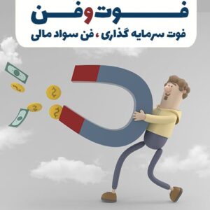 فوت و فن؛ فوت سرمایه گذاری ، فن مالی